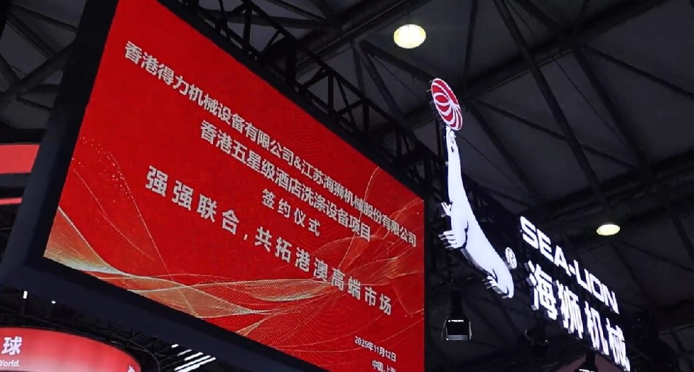 聚焦攜手共贏，香港得力簽約海獅機械，打造洗滌行業合作標桿